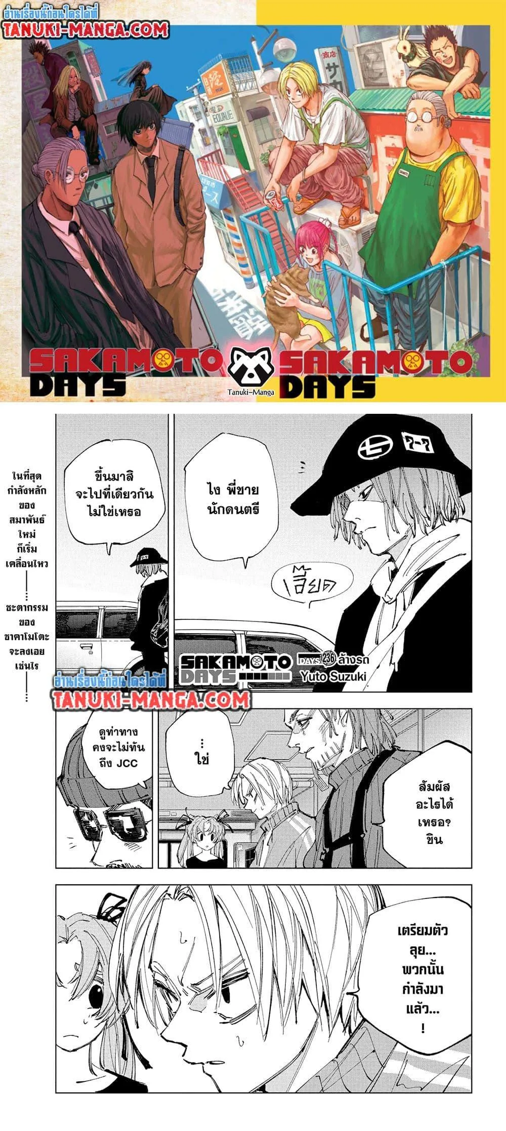 Sakamoto Days ตอนที่ 237 หน้า 1