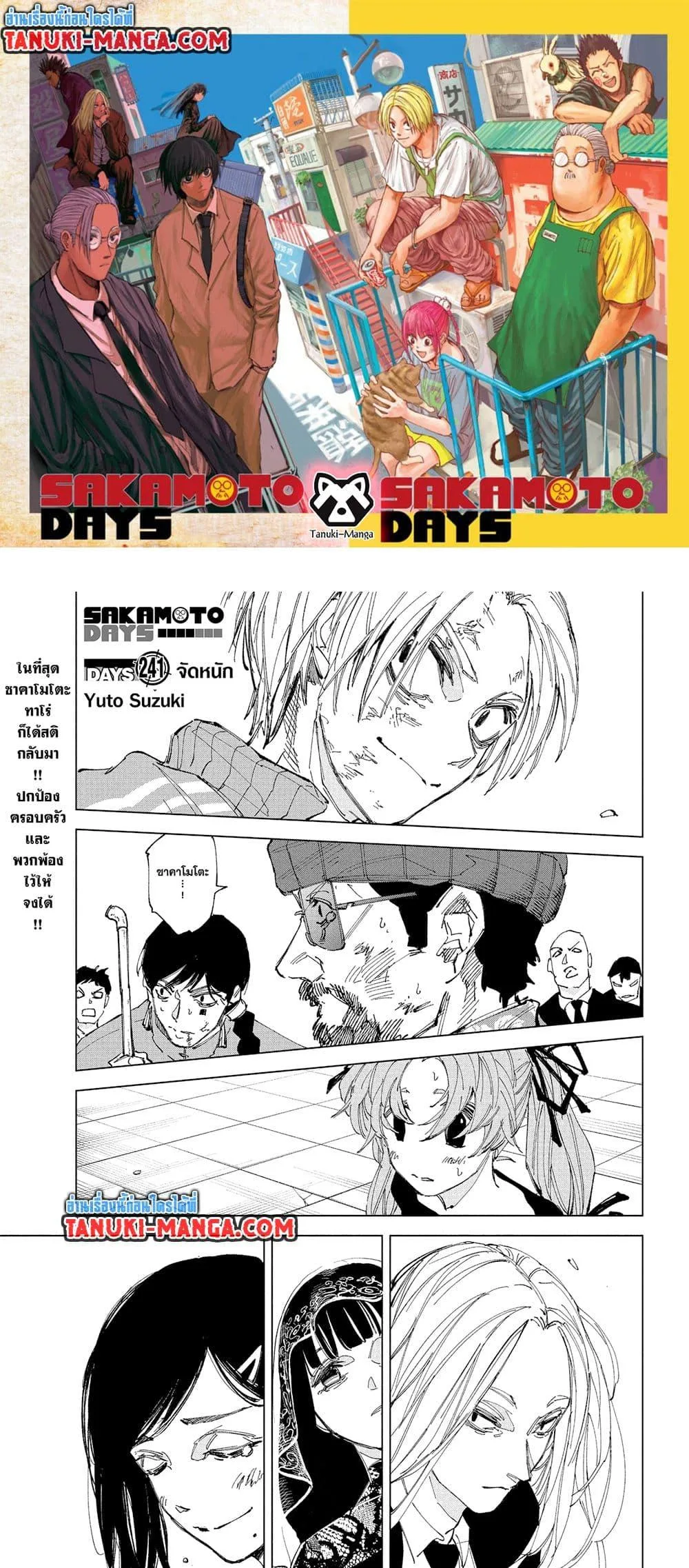 Sakamoto Days ตอนที่ 241 หน้า 1