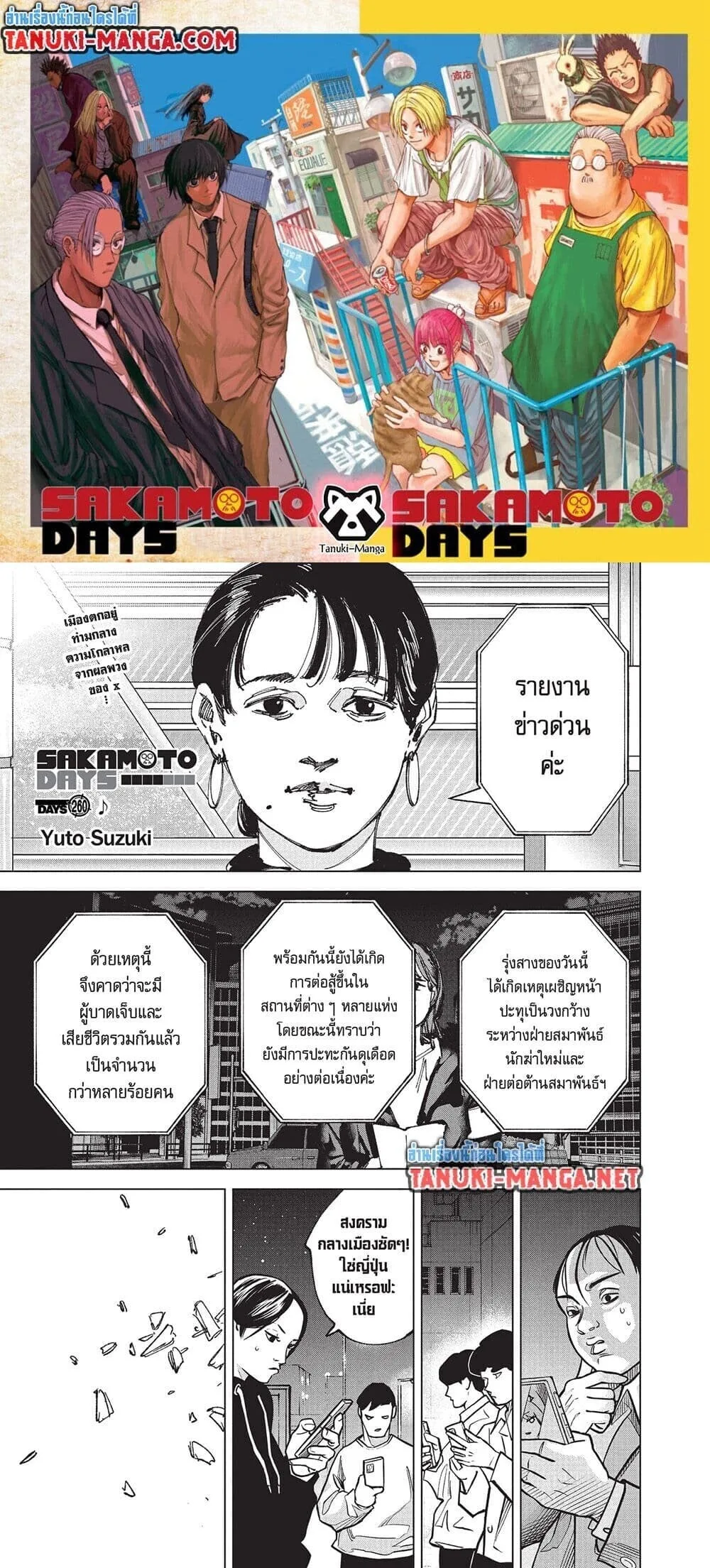 Sakamoto Days ตอนที่ 260 หน้า 1