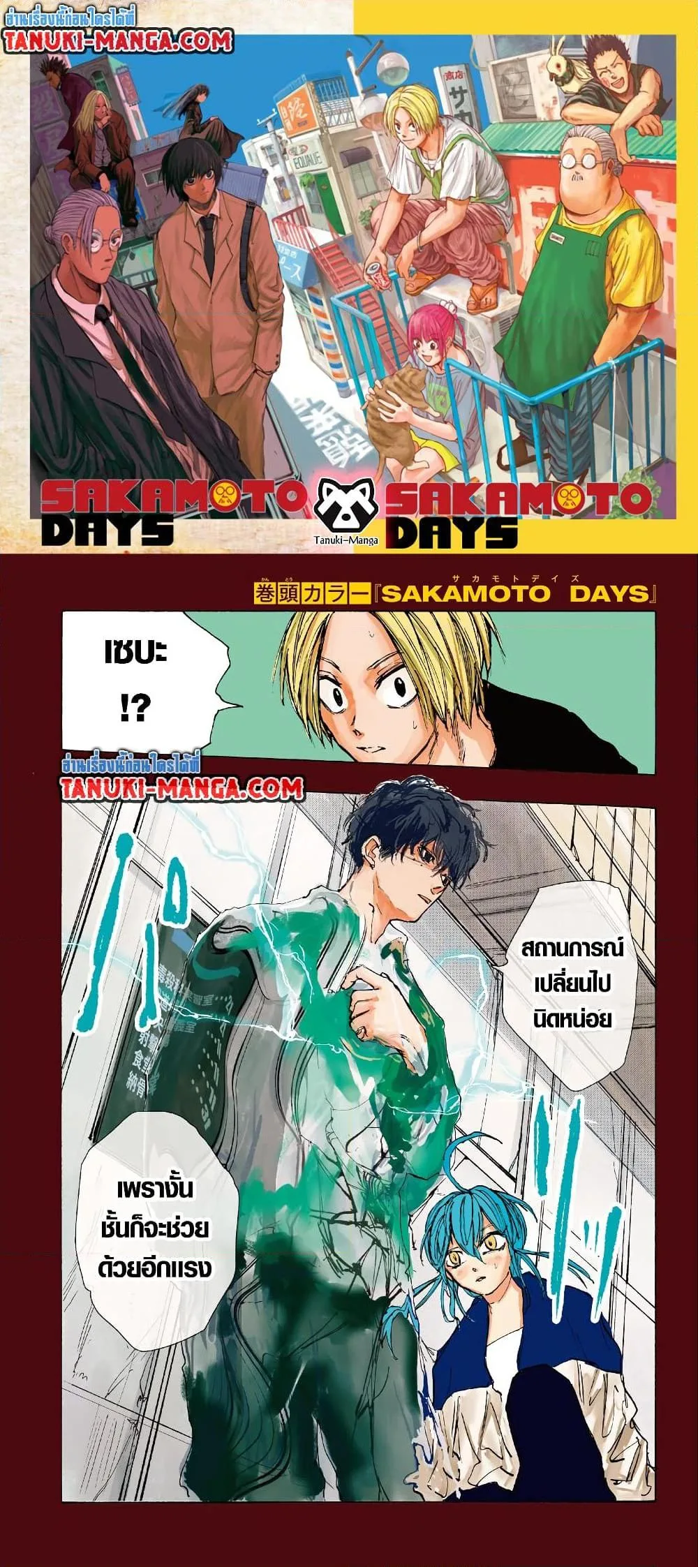 Sakamoto Days ตอนที่ 82 หน้า 1