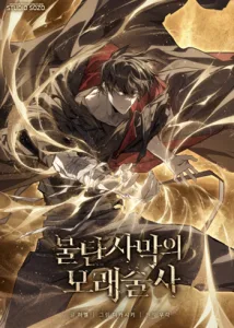 ปก Sandmancer of the Scorched Desert จอมเวททรายแห่งทะเลทรายอันมอดไหม้
