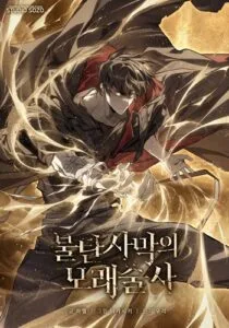 ปก Sandmancer of the Scorched Desert จอมเวททรายแห่งทะเลทรายอันมอดไหม้