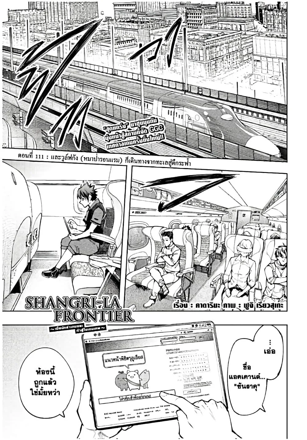 Shangri-La Frontier เมื่อนักล่าเกมขยะท้าสู้ในเกมเทพ ตอนที่ 111 หน้า 2