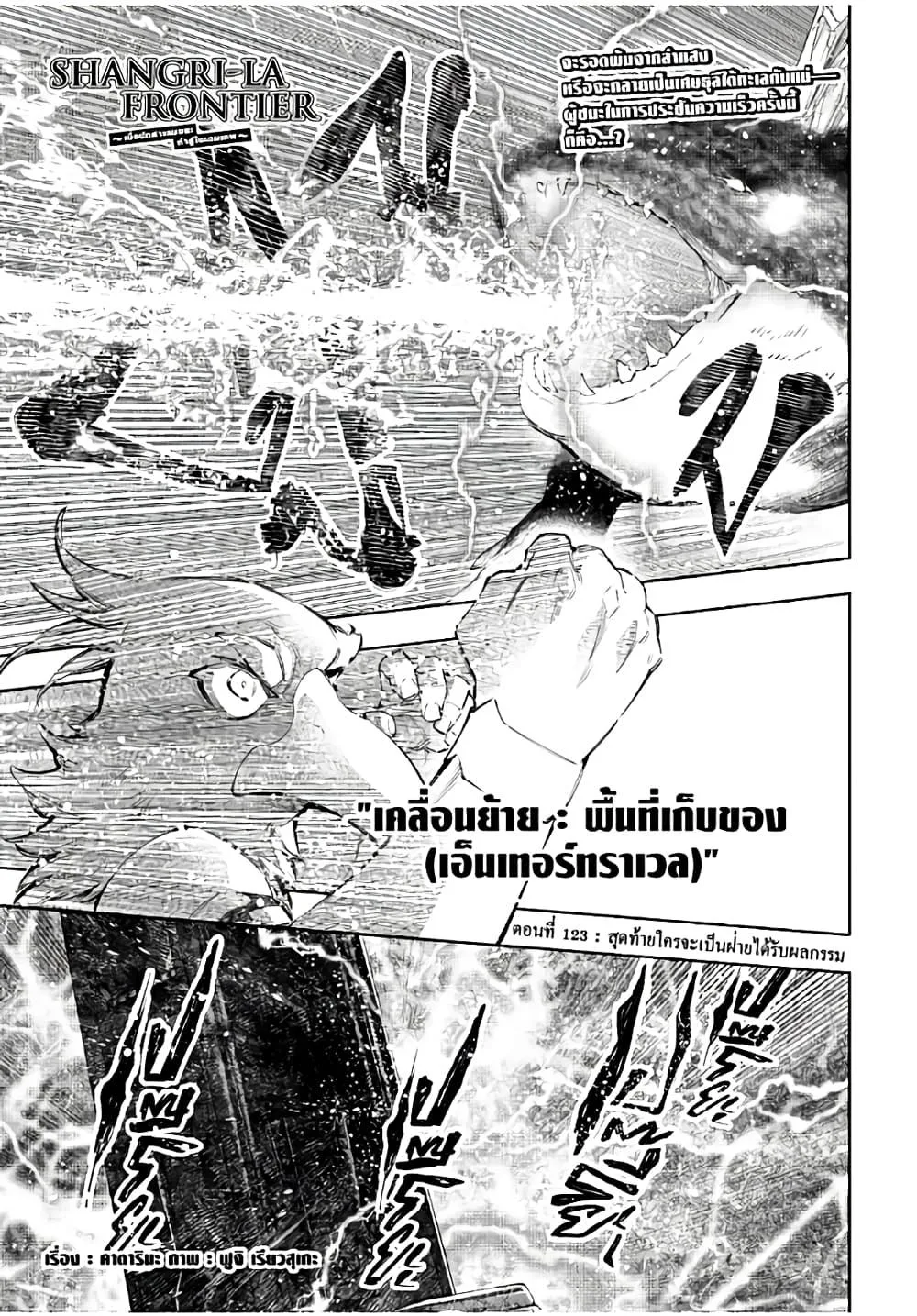 Shangri-La Frontier เมื่อนักล่าเกมขยะท้าสู้ในเกมเทพ ตอนที่ 123 หน้า 2