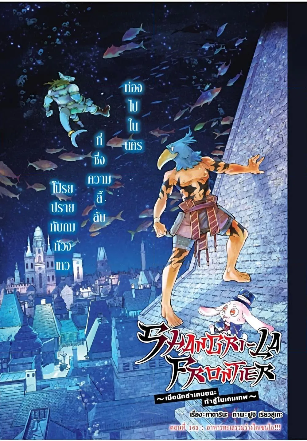 Shangri-La Frontier เมื่อนักล่าเกมขยะท้าสู้ในเกมเทพ ตอนที่ 163 หน้า 2
