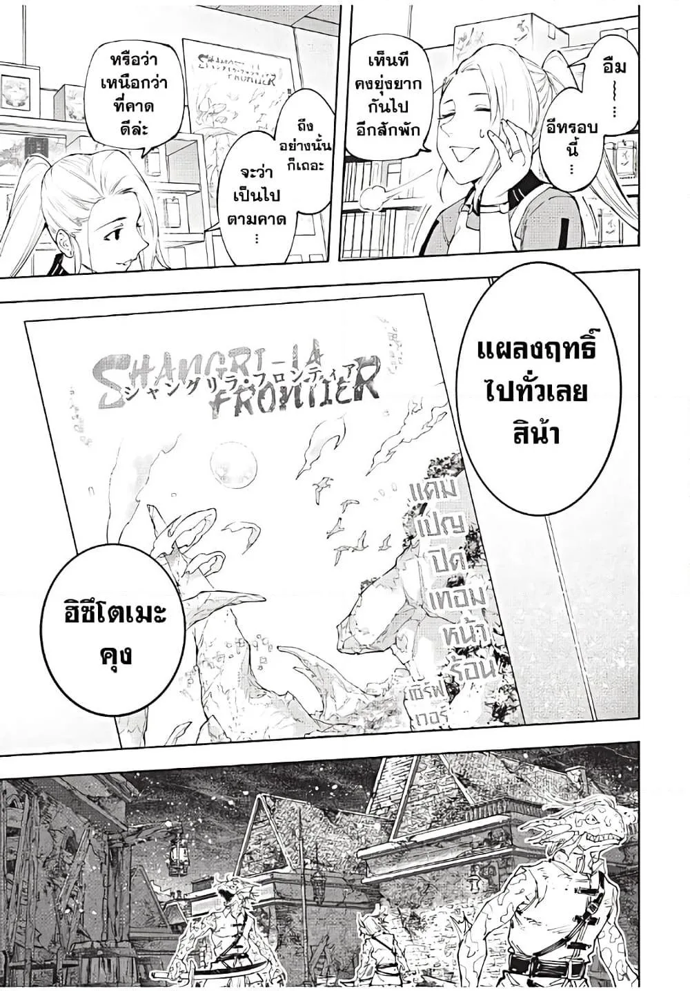 Shangri-La Frontier เมื่อนักล่าเกมขยะท้าสู้ในเกมเทพ ตอนที่ 167 หน้า 10