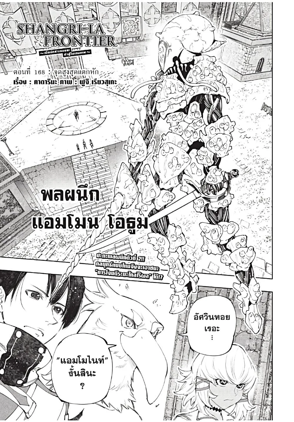 Shangri-La Frontier เมื่อนักล่าเกมขยะท้าสู้ในเกมเทพ ตอนที่ 168 หน้า 2