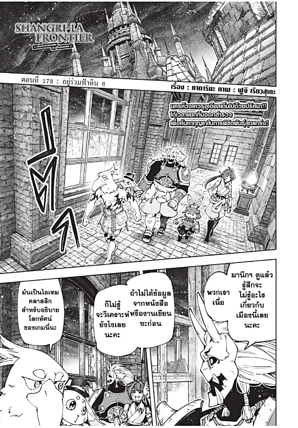 Shangri-La Frontier เมื่อนักล่าเกมขยะท้าสู้ในเกมเทพ ตอนที่ 178 หน้า 2
