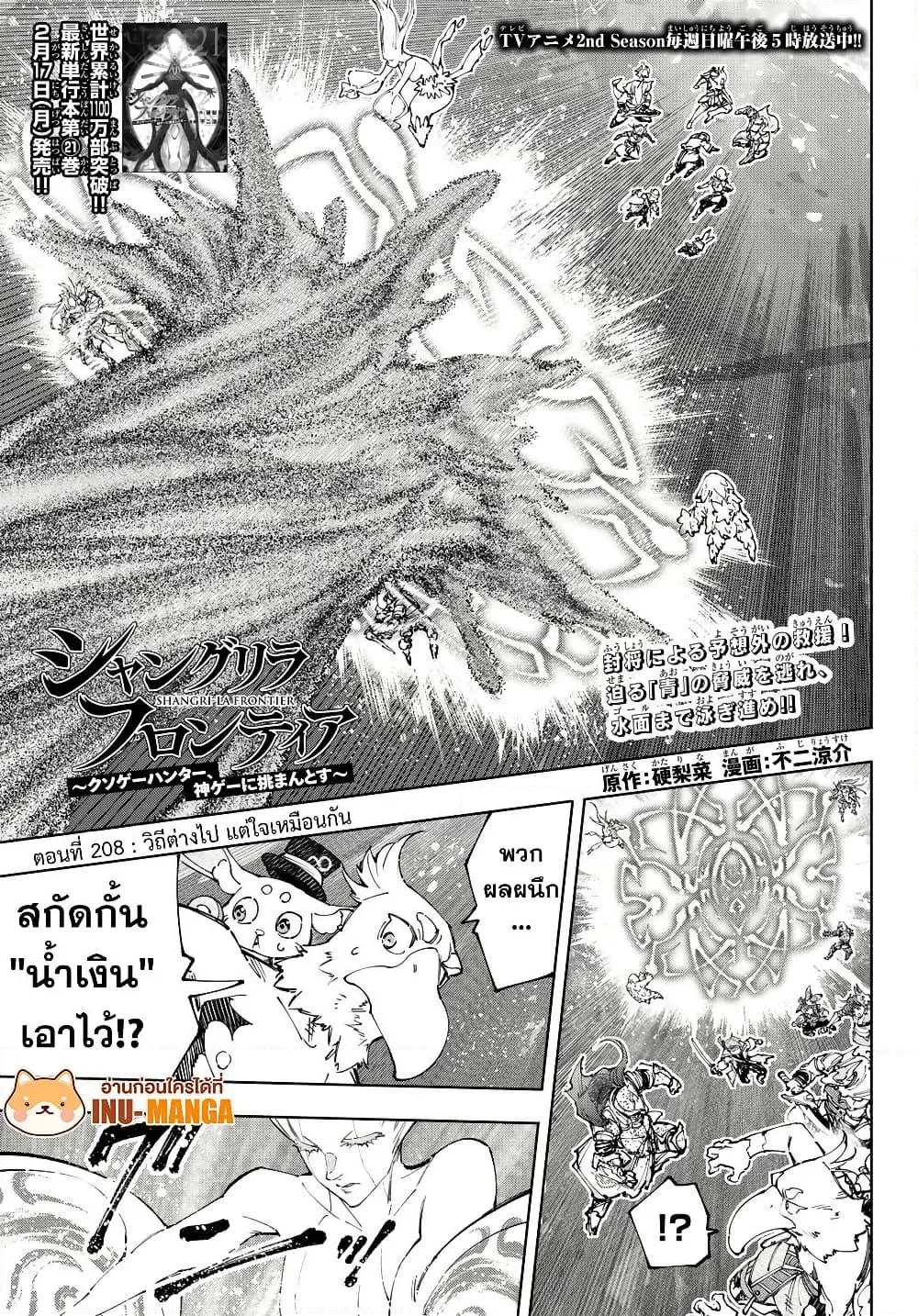 Shangri-La Frontier เมื่อนักล่าเกมขยะท้าสู้ในเกมเทพ ตอนที่ 208 หน้า 2
