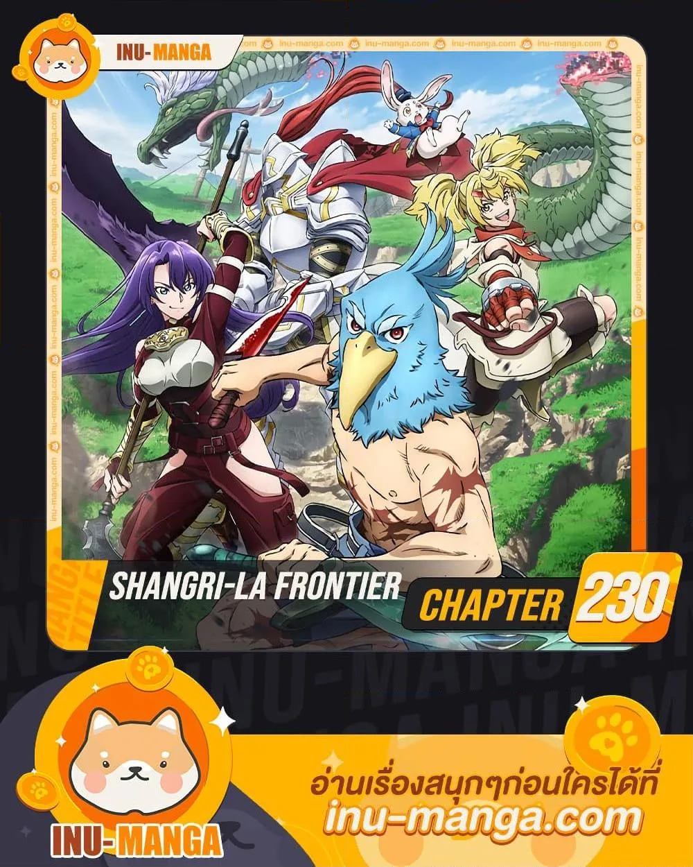 Shangri-La Frontier เมื่อนักล่าเกมขยะท้าสู้ในเกมเทพ ตอนที่ 230 หน้า 1
