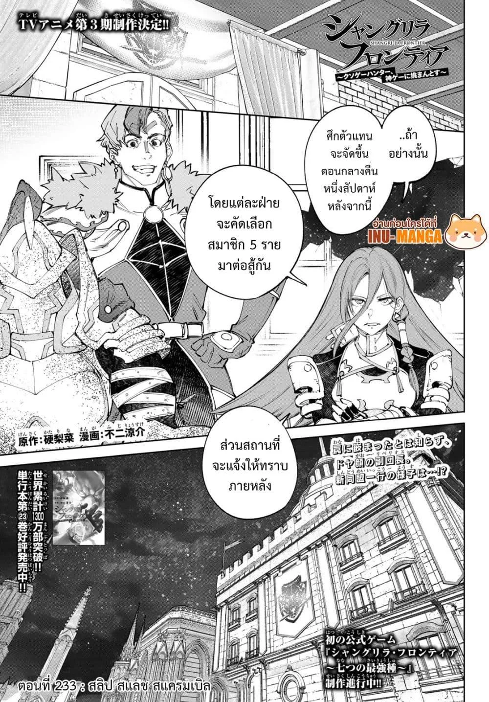 Shangri-La Frontier เมื่อนักล่าเกมขยะท้าสู้ในเกมเทพ ตอนที่ 233 หน้า 2