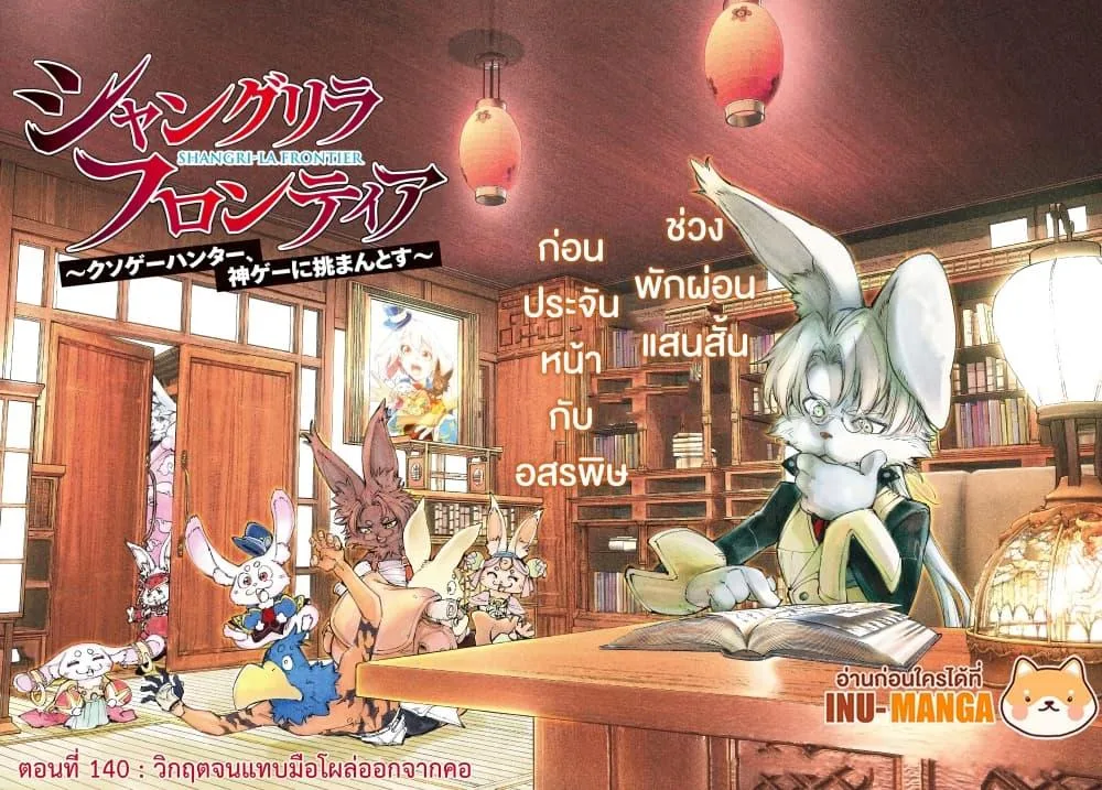 Shangri-La Frontier เมื่อนักล่าเกมขยะท้าสู้ในเกมเทพ ตอนที่ 240 หน้า 2