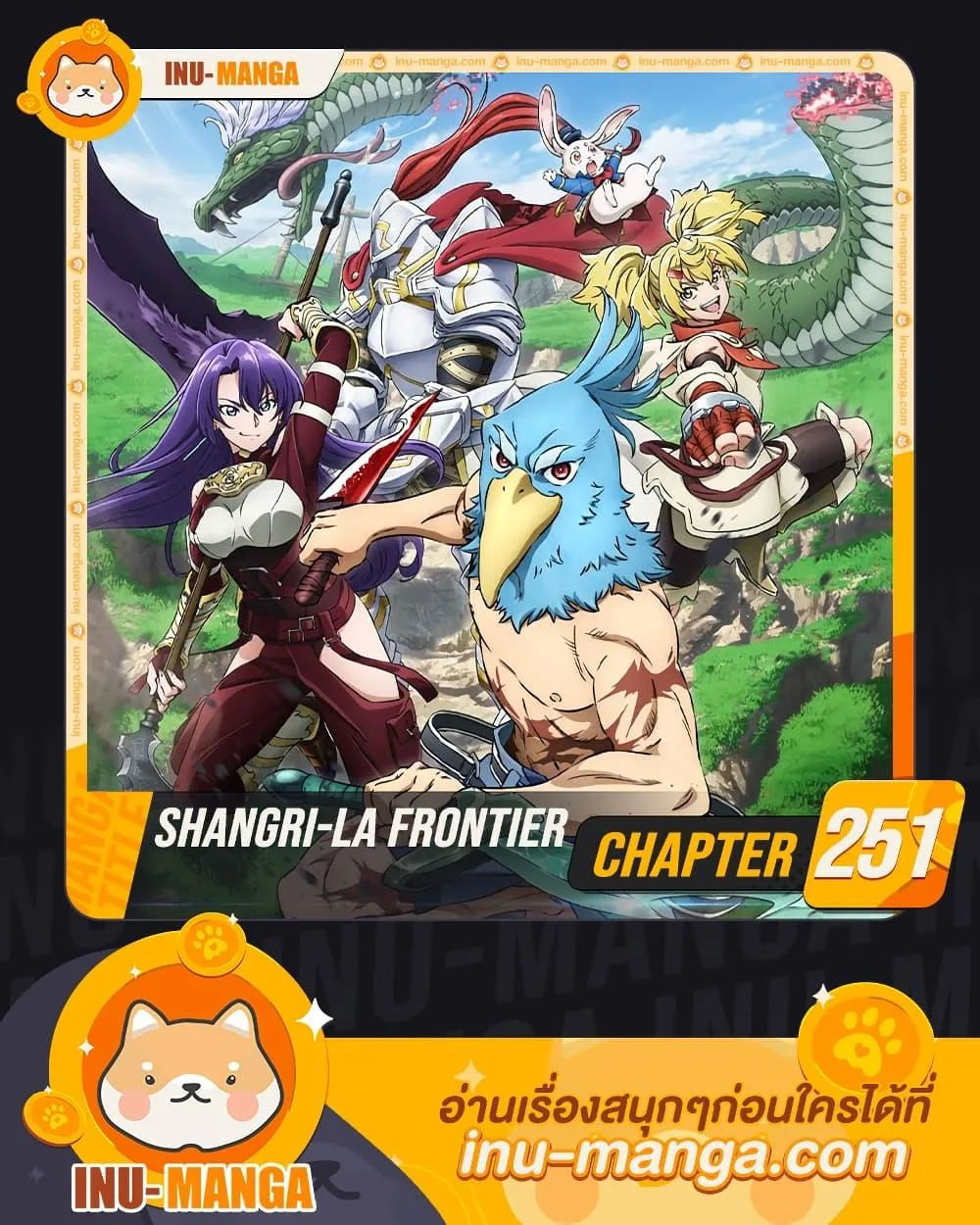 Shangri-La Frontier เมื่อนักล่าเกมขยะท้าสู้ในเกมเทพ ตอนที่ 251 หน้า 1