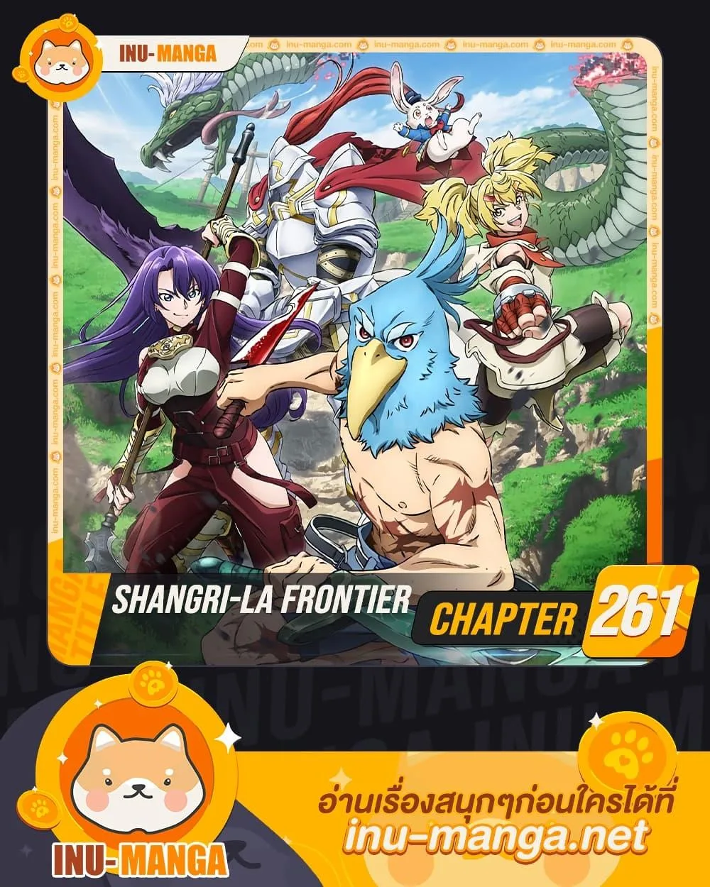 Shangri-La Frontier เมื่อนักล่าเกมขยะท้าสู้ในเกมเทพ ตอนที่ 261 หน้า 1