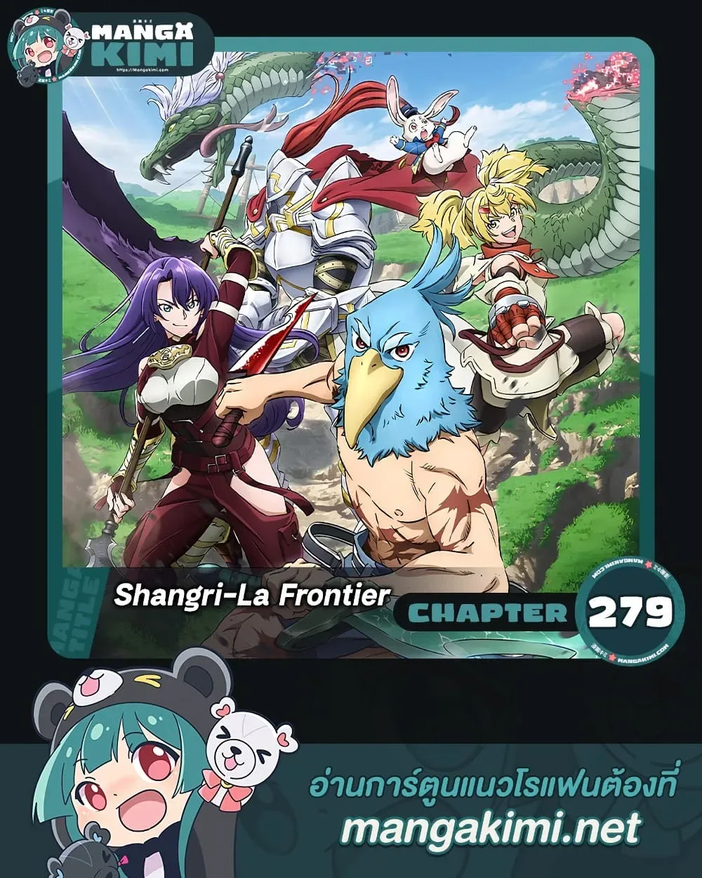Shangri-La Frontier เมื่อนักล่าเกมขยะท้าสู้ในเกมเทพ ตอนที่ 279 หน้า 1