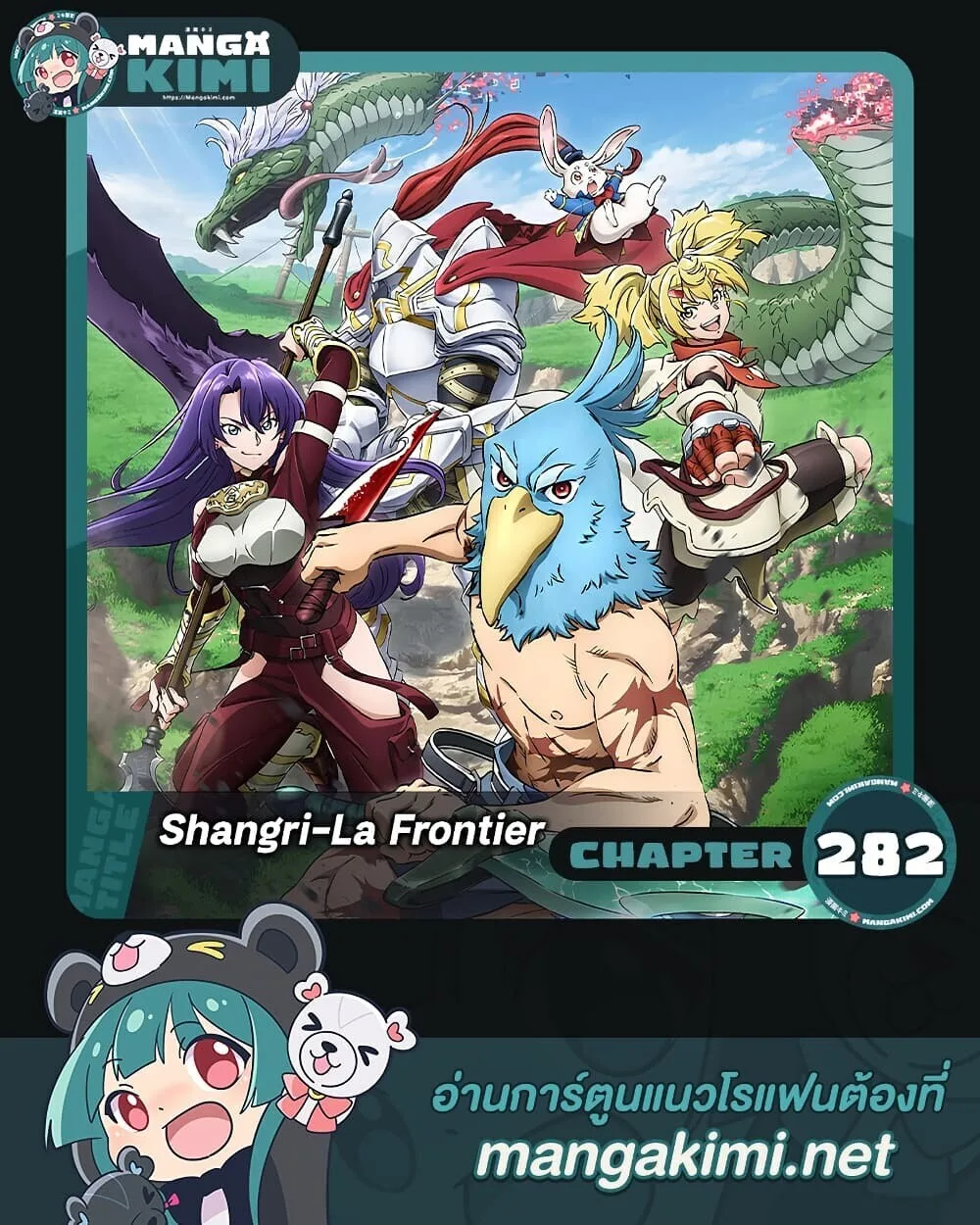 Shangri-La Frontier เมื่อนักล่าเกมขยะท้าสู้ในเกมเทพ ตอนที่ 282 หน้า 1