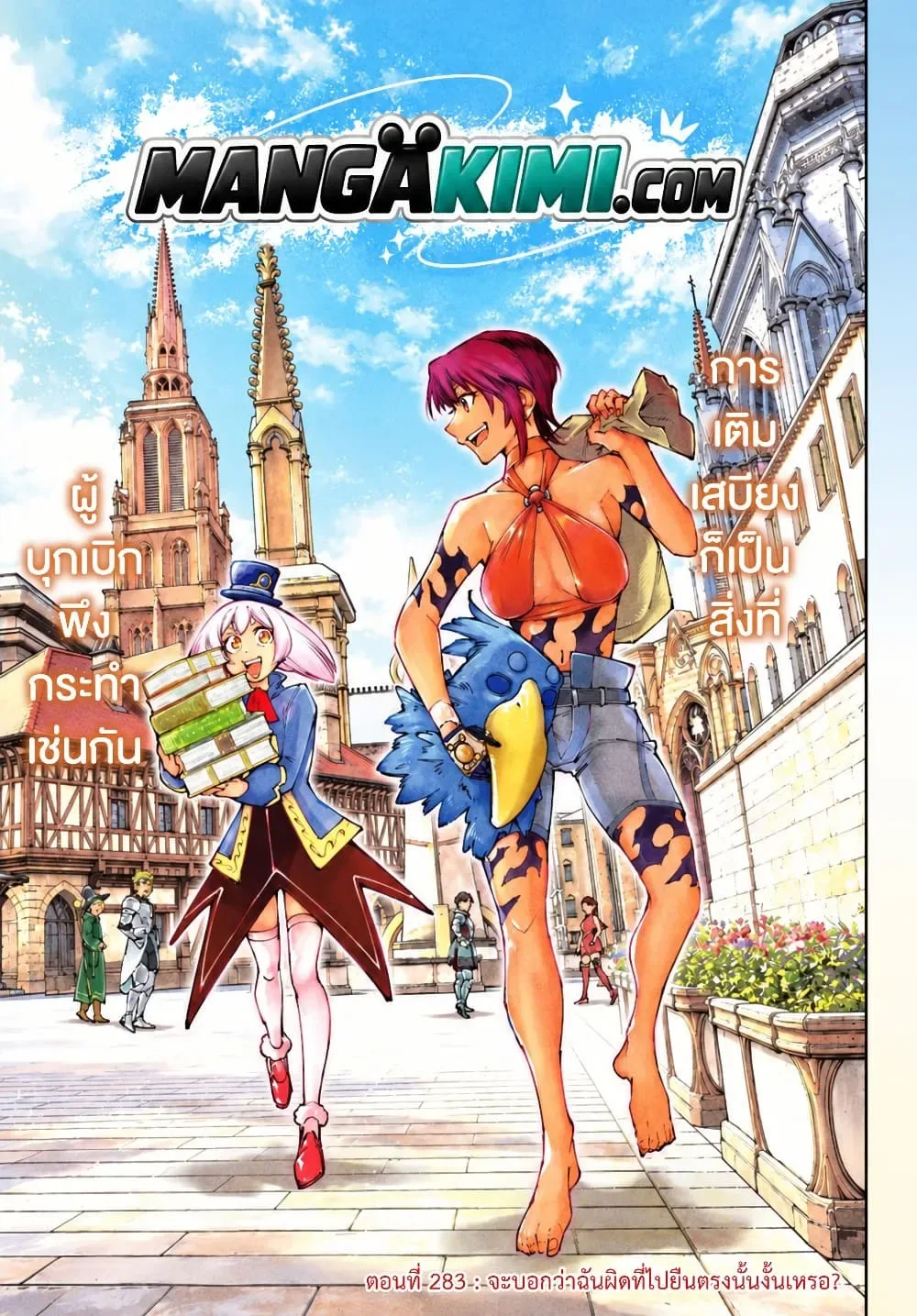 Shangri-La Frontier เมื่อนักล่าเกมขยะท้าสู้ในเกมเทพ ตอนที่ 283 หน้า 2