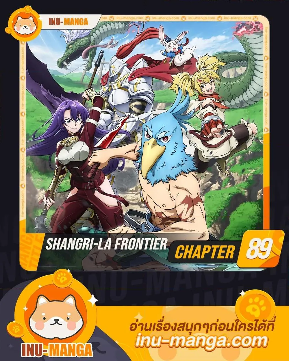 Shangri-La Frontier เมื่อนักล่าเกมขยะท้าสู้ในเกมเทพ ตอนที่ 89 หน้า 1