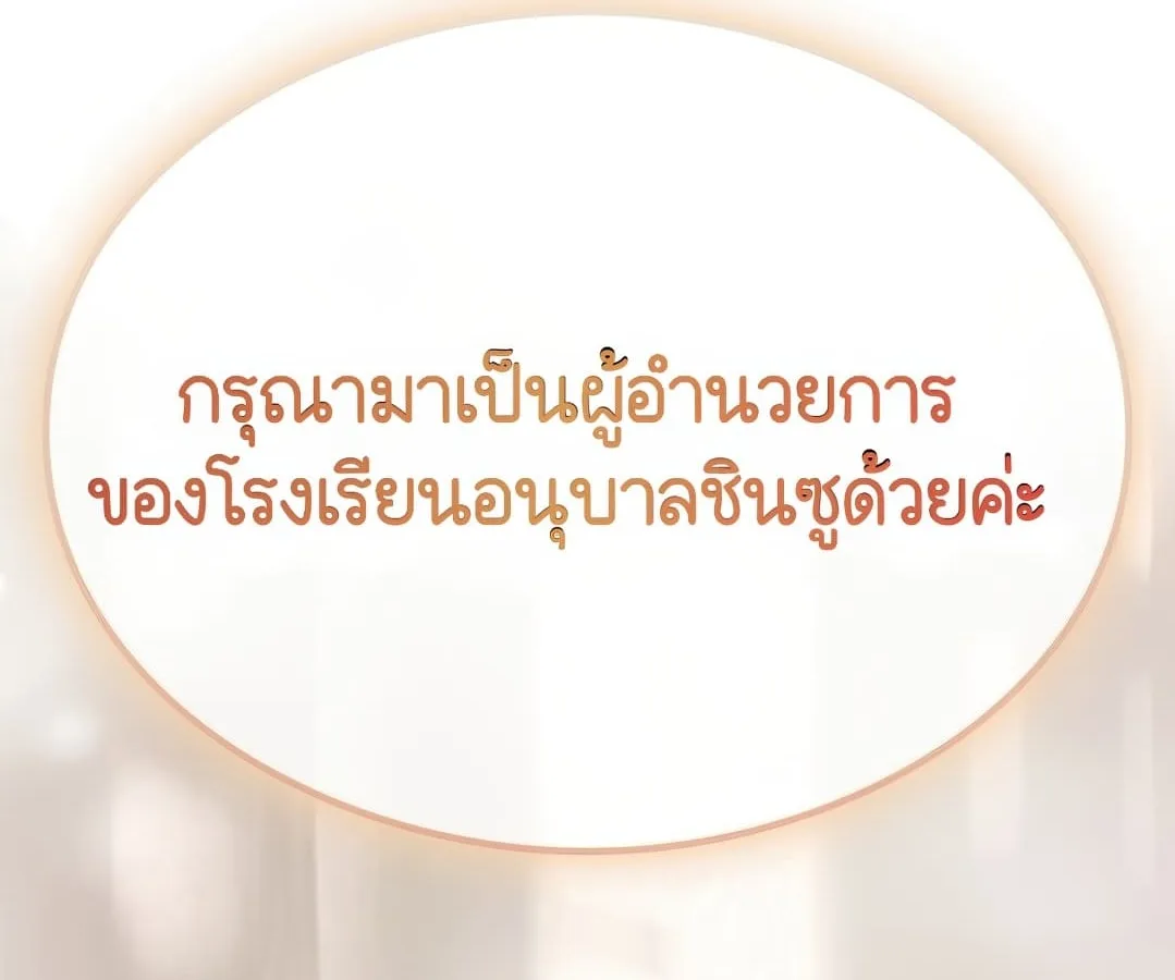 Shinsu Kindergarten ผมกลายเป็นผู้อำนวยการ โรงเรียนอนุบาลเทพอสูรซะงั้น ตอนที่ 1 หน้า 302