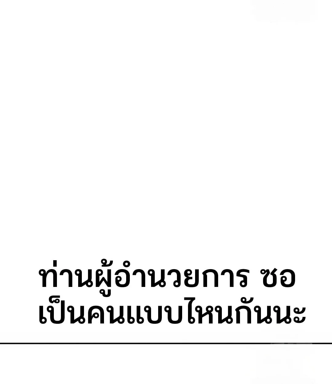 Shinsu Kindergarten ผมกลายเป็นผู้อำนวยการ โรงเรียนอนุบาลเทพอสูรซะงั้น ตอนที่ 11 หน้า 118