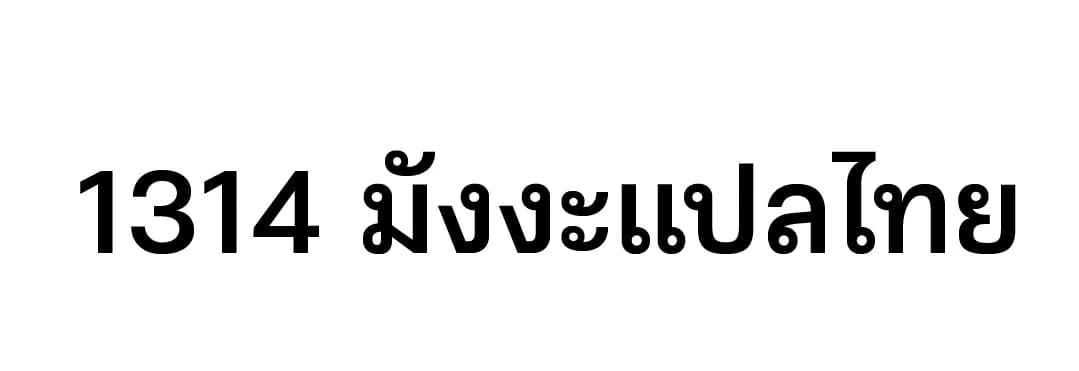 Shinsu Kindergarten ผมกลายเป็นผู้อำนวยการ โรงเรียนอนุบาลเทพอสูรซะงั้น ตอนที่ 11 หน้า 178