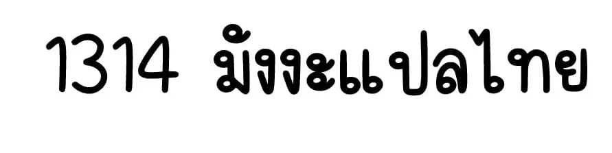 Shinsu Kindergarten ผมกลายเป็นผู้อำนวยการ โรงเรียนอนุบาลเทพอสูรซะงั้น ตอนที่ 13 หน้า 177