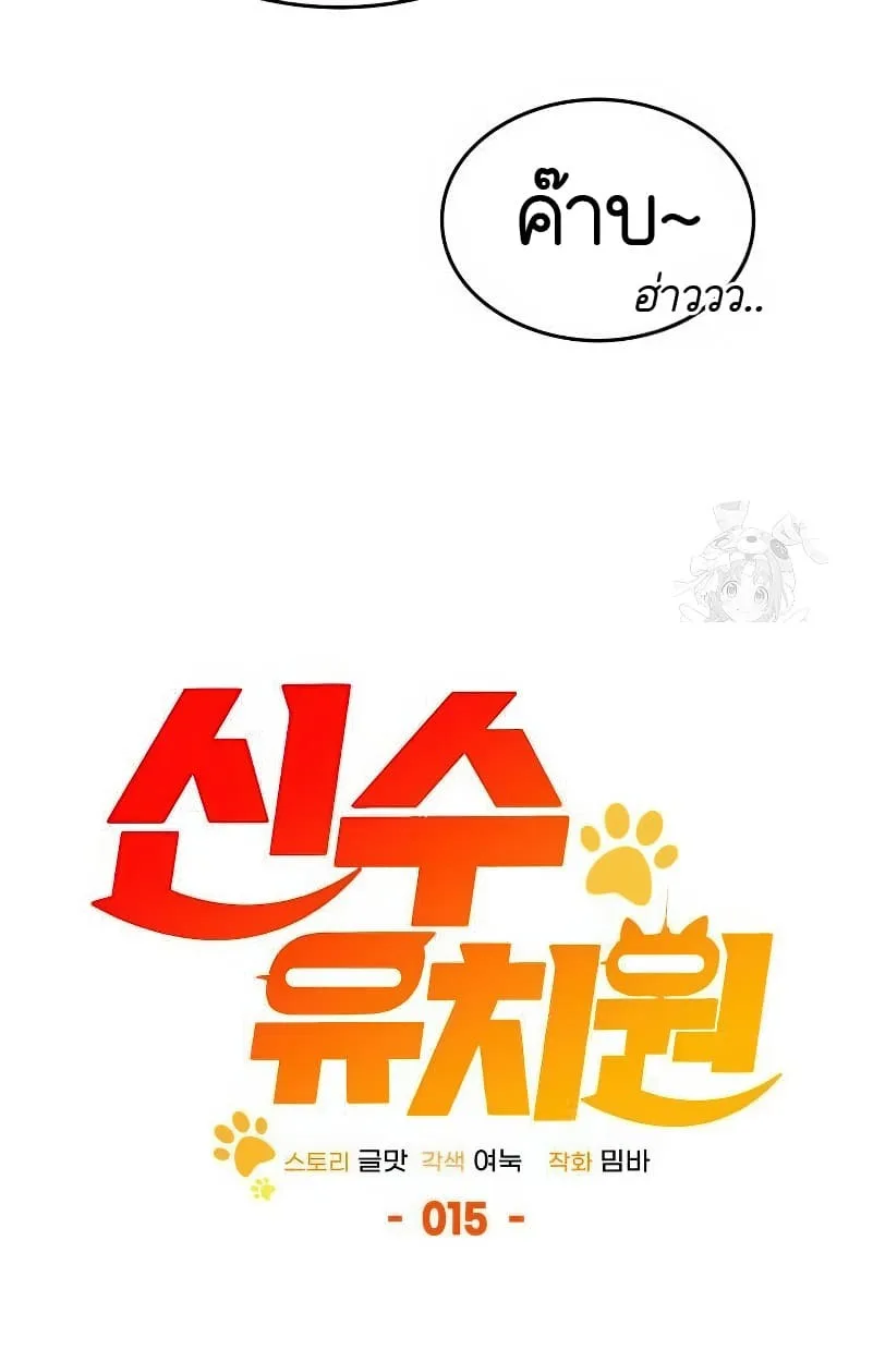 Shinsu Kindergarten ผมกลายเป็นผู้อำนวยการ โรงเรียนอนุบาลเทพอสูรซะงั้น ตอนที่ 15 หน้า 69