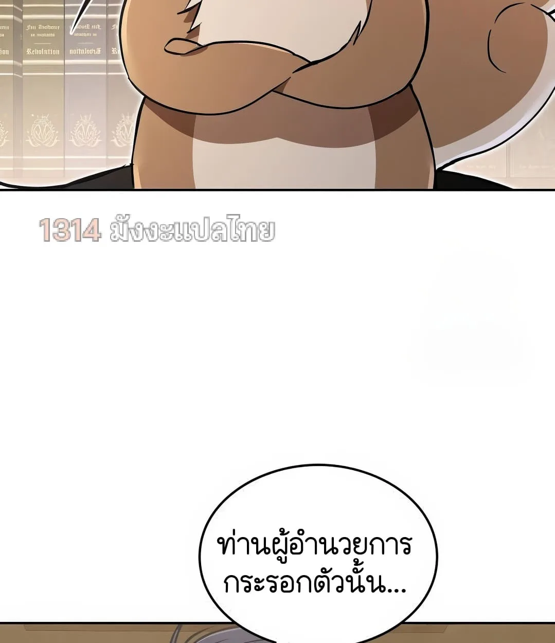 Shinsu Kindergarten ผมกลายเป็นผู้อำนวยการ โรงเรียนอนุบาลเทพอสูรซะงั้น ตอนที่ 18 หน้า 138