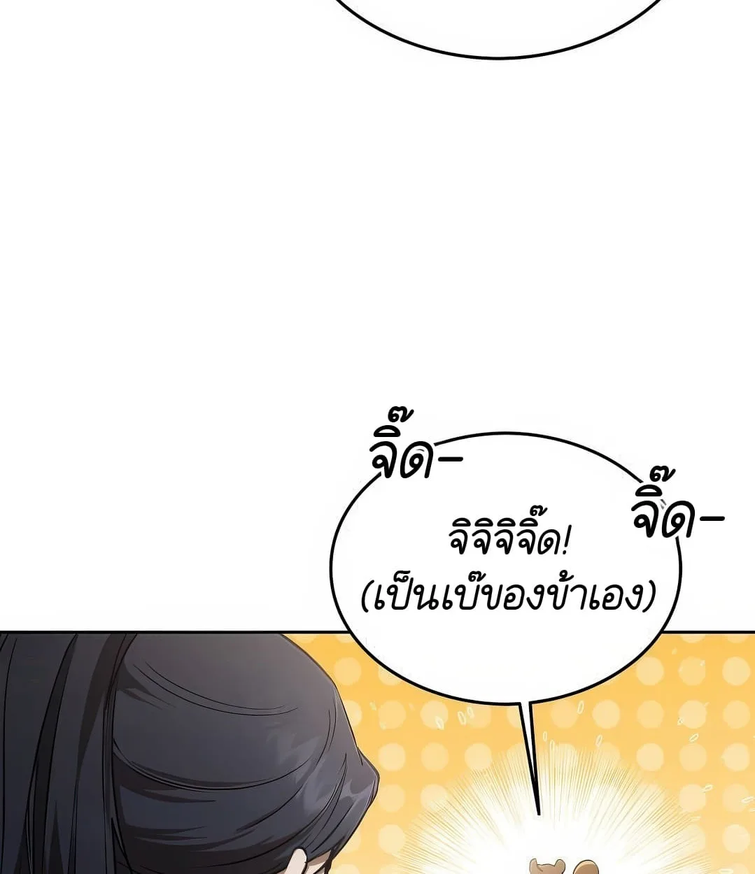 Shinsu Kindergarten ผมกลายเป็นผู้อำนวยการ โรงเรียนอนุบาลเทพอสูรซะงั้น ตอนที่ 18 หน้า 143