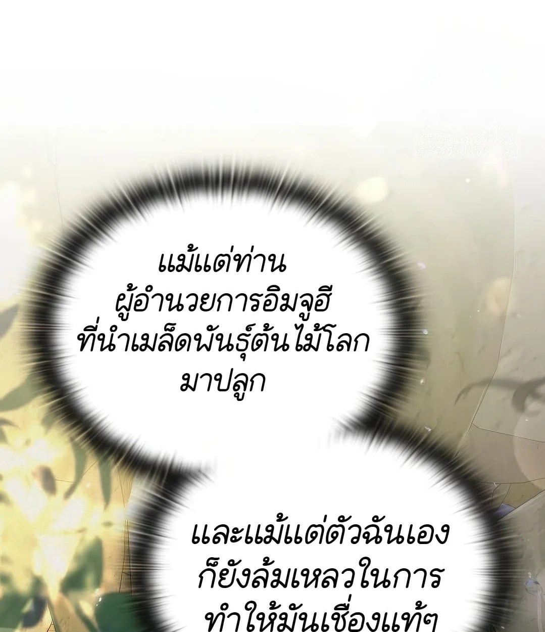 Shinsu Kindergarten ผมกลายเป็นผู้อำนวยการ โรงเรียนอนุบาลเทพอสูรซะงั้น ตอนที่ 18 หน้า 145