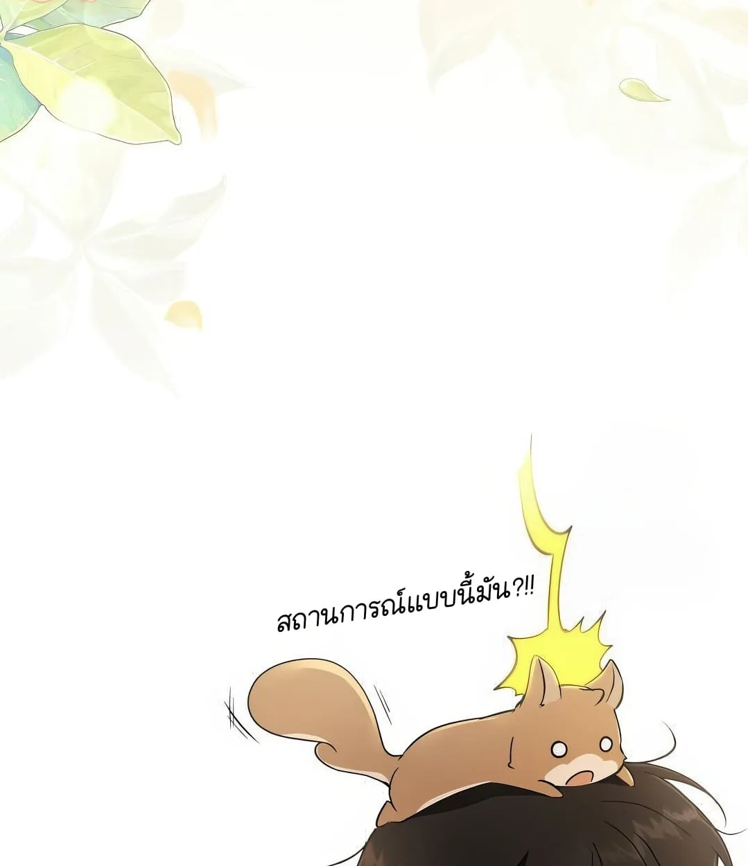 Shinsu Kindergarten ผมกลายเป็นผู้อำนวยการ โรงเรียนอนุบาลเทพอสูรซะงั้น ตอนที่ 18 หน้า 170