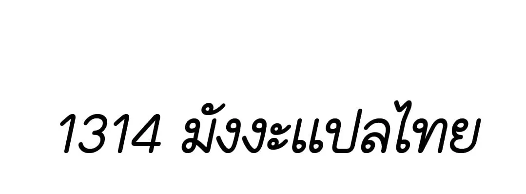 Shinsu Kindergarten ผมกลายเป็นผู้อำนวยการ โรงเรียนอนุบาลเทพอสูรซะงั้น ตอนที่ 18 หน้า 172