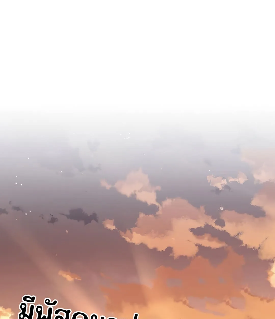 Shinsu Kindergarten ผมกลายเป็นผู้อำนวยการ โรงเรียนอนุบาลเทพอสูรซะงั้น ตอนที่ 18 หน้า 2