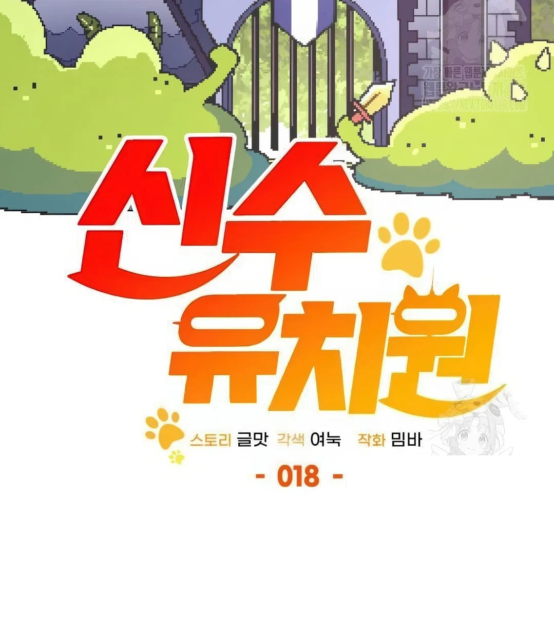 Shinsu Kindergarten ผมกลายเป็นผู้อำนวยการ โรงเรียนอนุบาลเทพอสูรซะงั้น ตอนที่ 18 หน้า 67