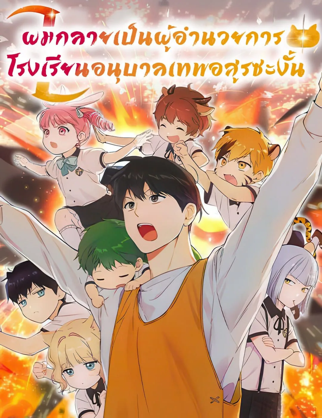 Shinsu Kindergarten ผมกลายเป็นผู้อำนวยการ โรงเรียนอนุบาลเทพอสูรซะงั้น ตอนที่ 22 หน้า 1