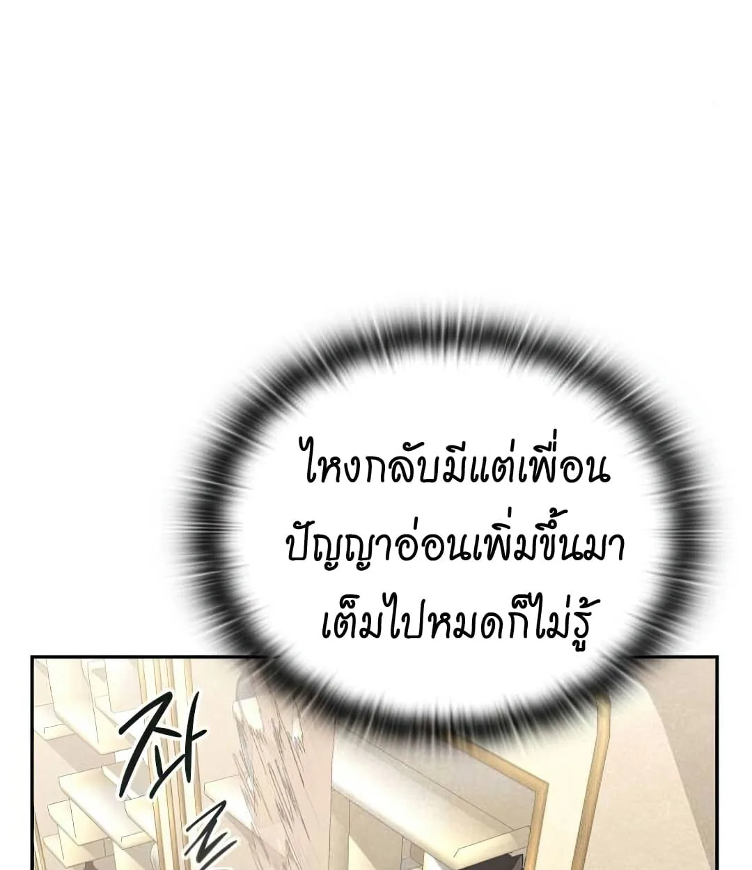 Shinsu Kindergarten ผมกลายเป็นผู้อำนวยการ โรงเรียนอนุบาลเทพอสูรซะงั้น ตอนที่ 24 หน้า 142