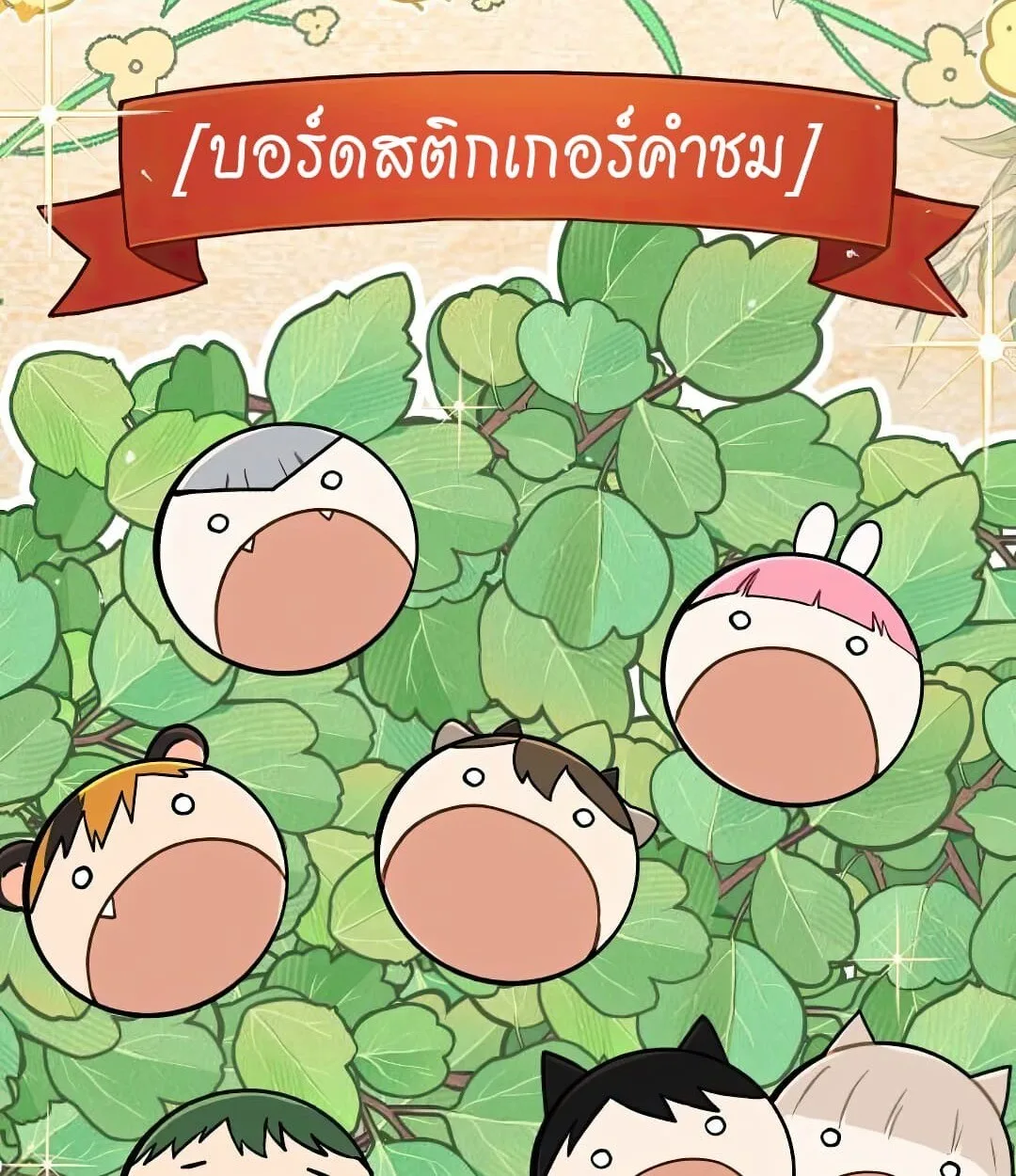 Shinsu Kindergarten ผมกลายเป็นผู้อำนวยการ โรงเรียนอนุบาลเทพอสูรซะงั้น ตอนที่ 24 หน้า 53