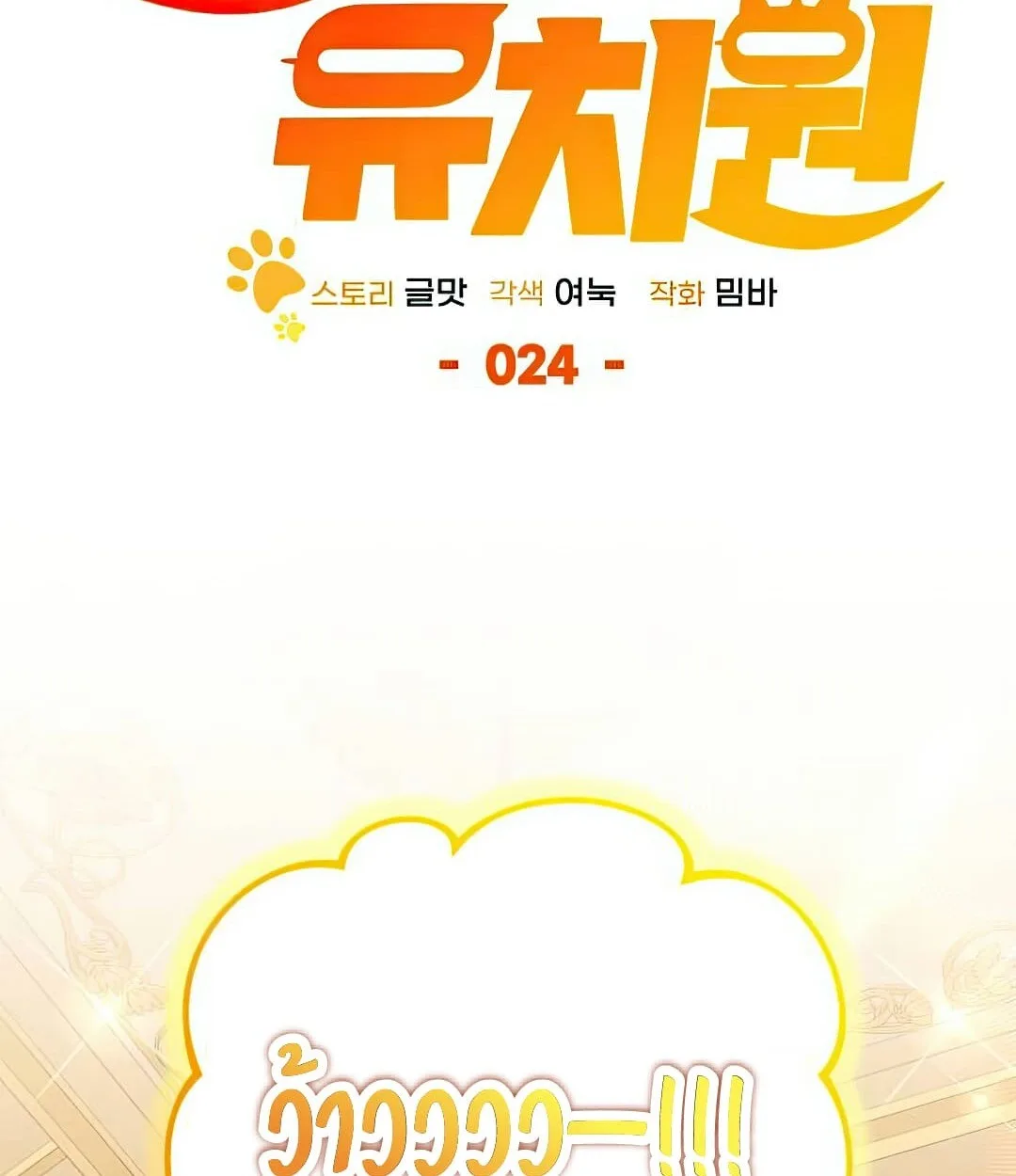 Shinsu Kindergarten ผมกลายเป็นผู้อำนวยการ โรงเรียนอนุบาลเทพอสูรซะงั้น ตอนที่ 24 หน้า 95