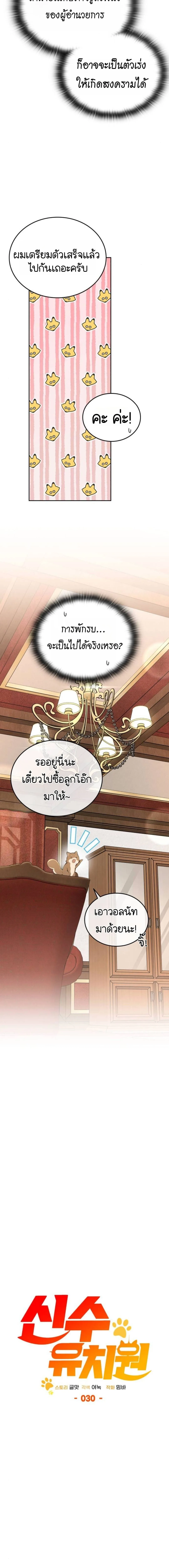 Shinsu Kindergarten ผมกลายเป็นผู้อำนวยการ โรงเรียนอนุบาลเทพอสูรซะงั้น ตอนที่ 30 หน้า 8
