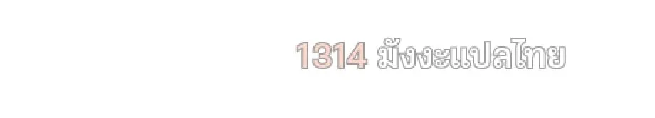 Shinsu Kindergarten ผมกลายเป็นผู้อำนวยการ โรงเรียนอนุบาลเทพอสูรซะงั้น ตอนที่ 5 หน้า 238