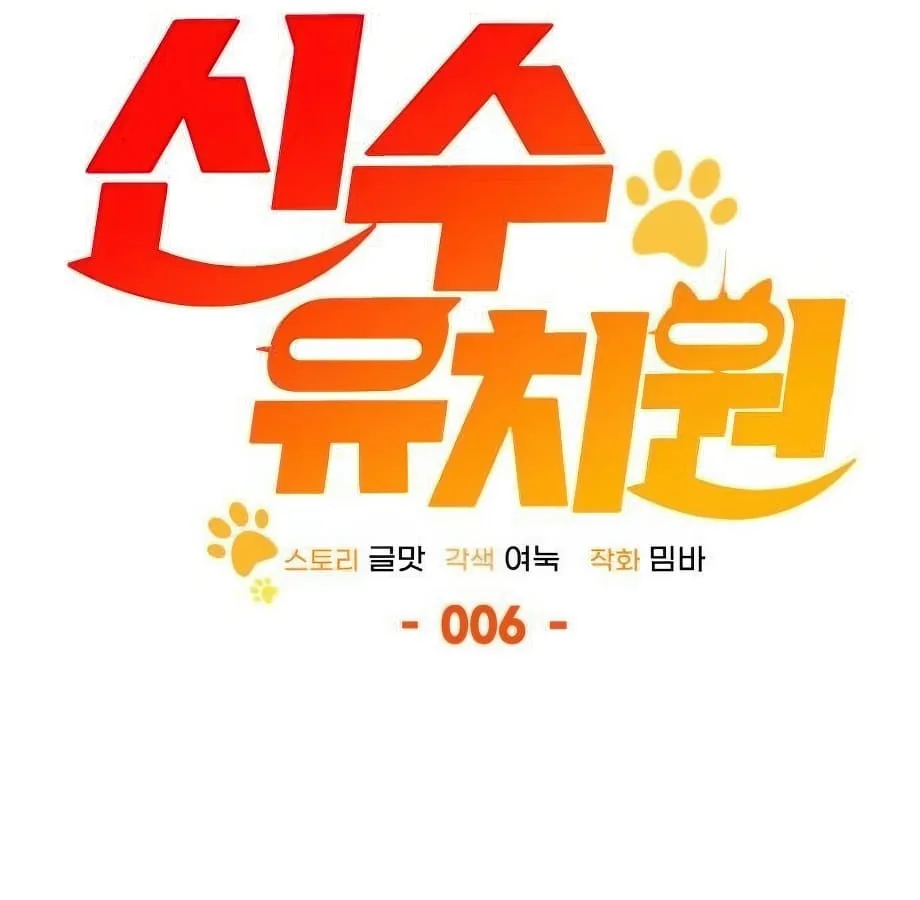 Shinsu Kindergarten ผมกลายเป็นผู้อำนวยการ โรงเรียนอนุบาลเทพอสูรซะงั้น ตอนที่ 6 หน้า 175