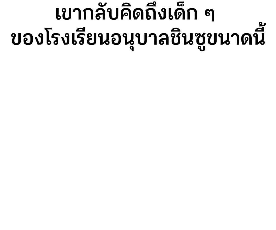Shinsu Kindergarten ผมกลายเป็นผู้อำนวยการ โรงเรียนอนุบาลเทพอสูรซะงั้น ตอนที่ 7 หน้า 233