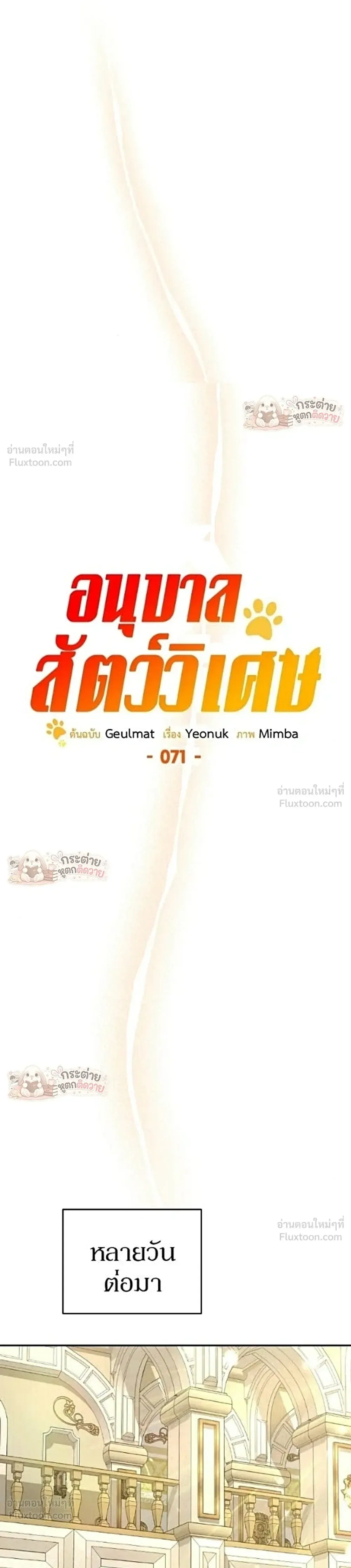 Shinsu Kindergarten ผมกลายเป็นผู้อำนวยการ โรงเรียนอนุบาลเทพอสูรซะงั้น ตอนที่ 71 หน้า 19