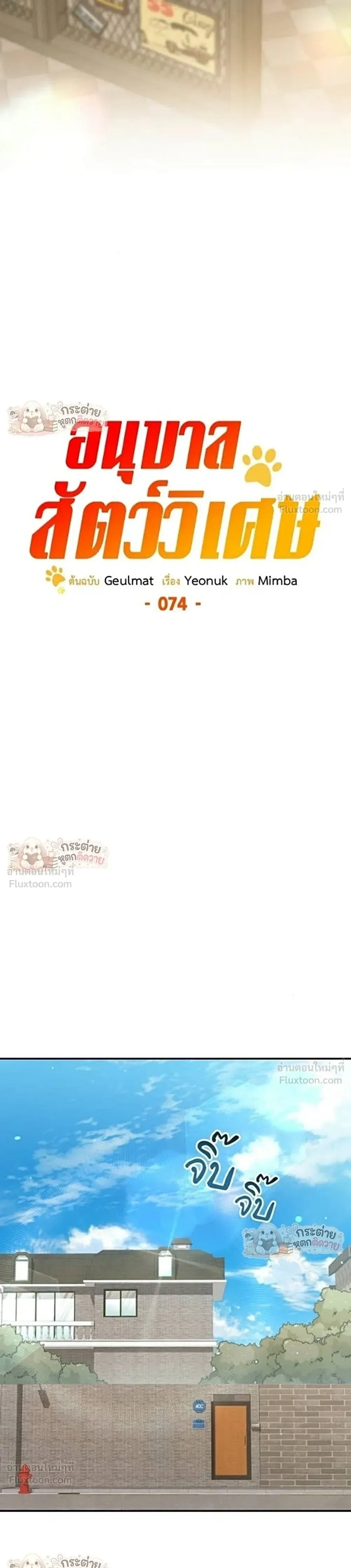 Shinsu Kindergarten ผมกลายเป็นผู้อำนวยการ โรงเรียนอนุบาลเทพอสูรซะงั้น ตอนที่ 74 หน้า 34