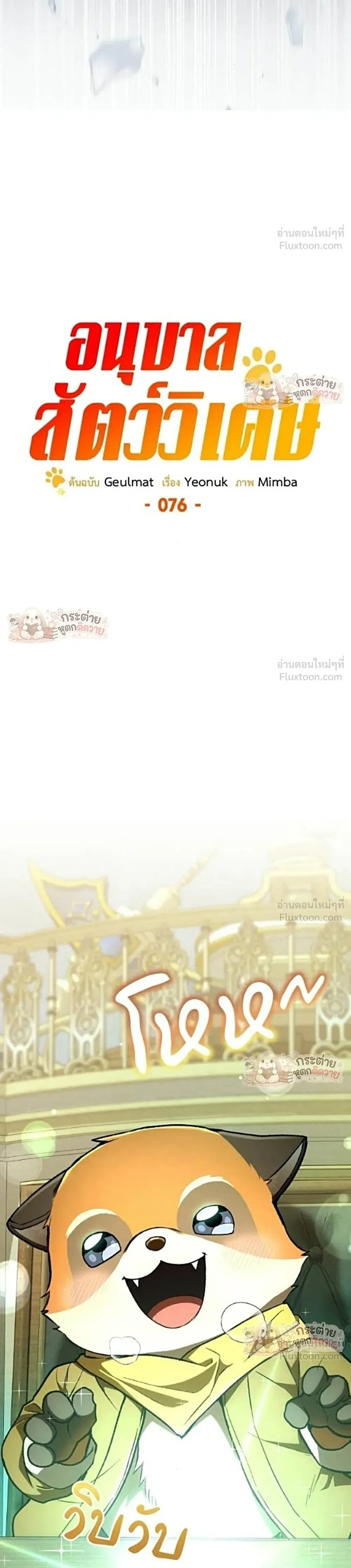 Shinsu Kindergarten ผมกลายเป็นผู้อำนวยการ โรงเรียนอนุบาลเทพอสูรซะงั้น ตอนที่ 76 หน้า 14