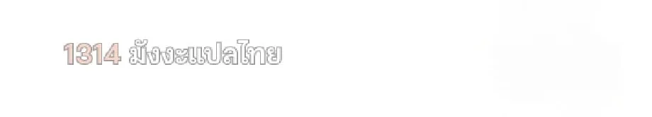 Shinsu Kindergarten ผมกลายเป็นผู้อำนวยการ โรงเรียนอนุบาลเทพอสูรซะงั้น ตอนที่ 9 หน้า 113