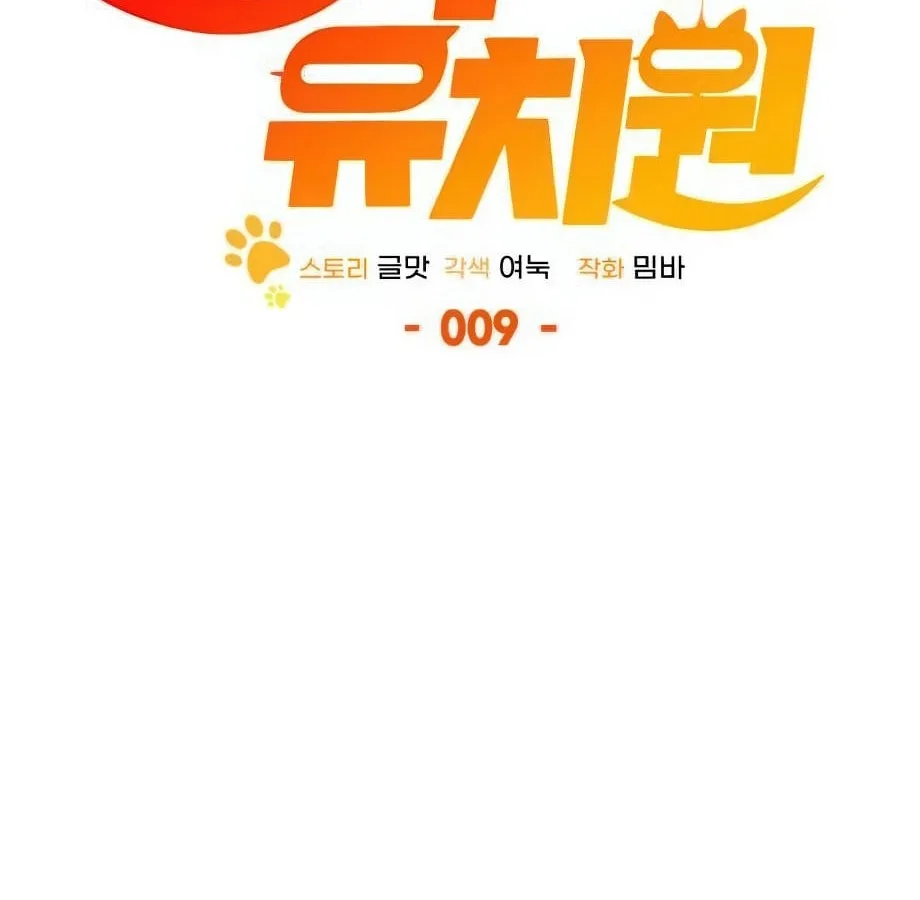 Shinsu Kindergarten ผมกลายเป็นผู้อำนวยการ โรงเรียนอนุบาลเทพอสูรซะงั้น ตอนที่ 9 หน้า 75