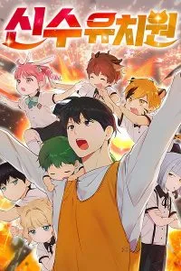 ปก Shinsu Kindergarten ผมกลายเป็นผู้อำนวยการ โรงเรียนอนุบาลเทพอสูรซะงั้น