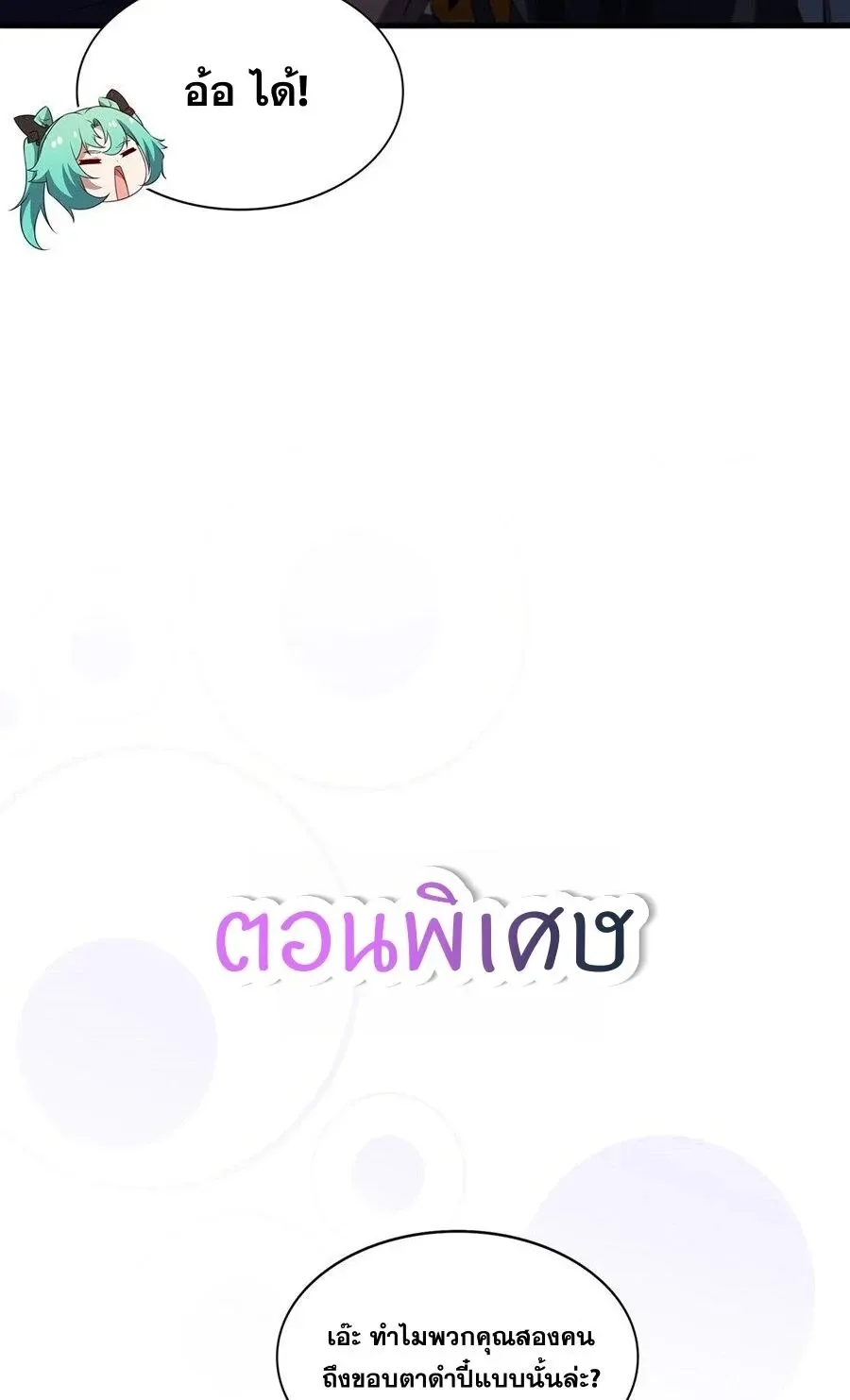 Shut Up, Evil Dragon, I Don’t Want to Raise a Child With You Anymore หุบปากซะยัยมังกรชั่วร้ายข้าไม่อยากมีลูกกับเจ้าอีกแล้ว ตอนที่ 102 หน้า 32
