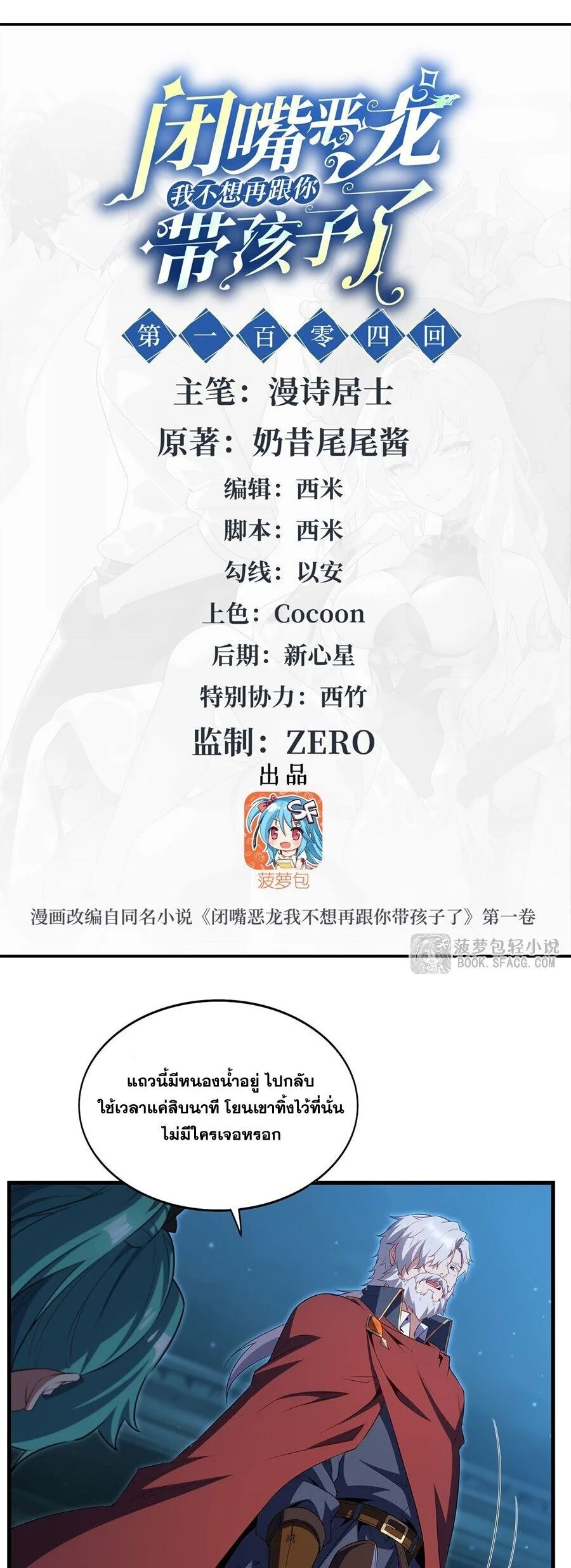 Shut Up, Evil Dragon, I Don’t Want to Raise a Child With You Anymore หุบปากซะยัยมังกรชั่วร้ายข้าไม่อยากมีลูกกับเจ้าอีกแล้ว ตอนที่ 104 หน้า 2